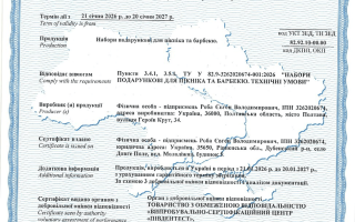 Сертифікація наборів подарункових для пікніка та барбекю за ТУ