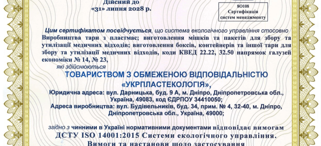 Сертифікація системи екологічного управління ISO 14001:2015 для виробника тари