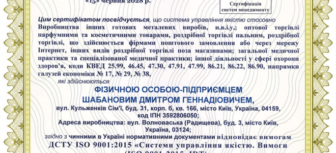 Сертифікація системи управління якістю ISO 9001:2015 для підприємця