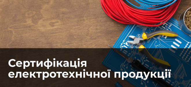 Сертифікація електротехнічної продукції