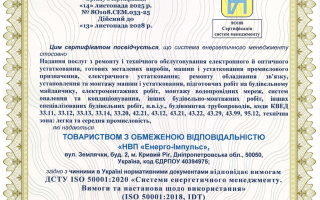 Сертифікація системи енергетичного менеджменту ISO 50001 для компанії ТОВ «НВП «Енерго-Імпульс»