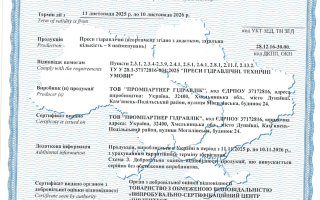 Сертифікація гідравлічних пресів за ТУ У 28.1-37172816-004:2025 – кейс ТОВ «ПРОМПАРТНЕР ГІДРАВЛІК»