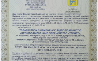 Сертифікація системи управління якістю ISO 9001:2015 для підприємства з металообробки, торгівлі та науково-технічної діяльності
