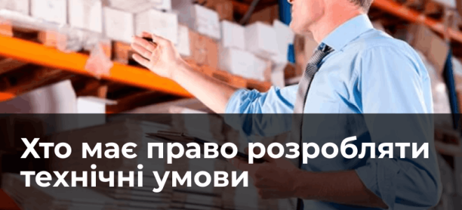Хто має право розробляти технічні умови