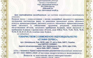 Сертифікація системи енергетичного менеджменту ISO 50001 для компанії у сфері консалтингу, аутсорсингу персоналу та обслуговування об’єктів