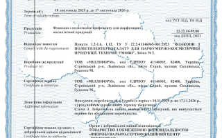 Сертифікат відповідності на флакони з поліетилентерефталату для парфумерно-косметичної продукції — кейс ТОВ «Серт-консалт груп»
