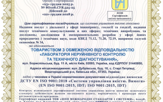 Сертифікація системи управління якістю ISO 9001 для лабораторії неруйнівного контролю та технічного діагностування: реалізований кейс