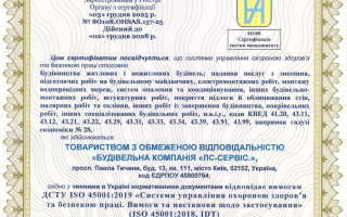 Сертифікація інтегрованої системи управління для будівельної компанії та підприємства у сфері водовідведення: кейс ТОВ «Будівельна компанія «ЛС-Сервіс»