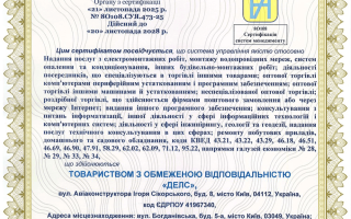 Сертифікація системи управління якістю ISO 9001 для ТОВ «ДЕЛС»
