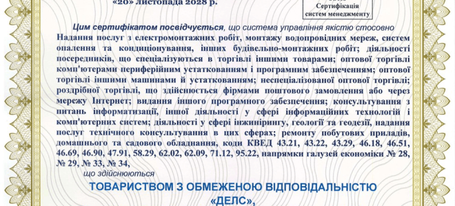 Сертифікація системи управління якістю ISO 9001 для ТОВ «ДЕЛС»