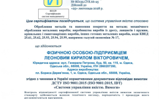 Сертифікація системи управління якістю ISO 9001:2015 для підприємства з виробництва металевих та гумових виробів, інжинірингових послуг і торгівлі