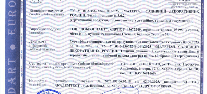 Сертифікат відповідності на матеріал садивний декоративних рослин – реальний кейс