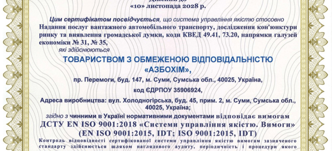 Сертифікація інтегрованої системи управління для ТОВ «АЗБОХІМ» за ISO 9001 та ISO 45001