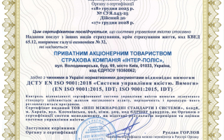 Сертифікація системи управління якістю ДСТУ EN ISO 9001:2018 для страхової компанії