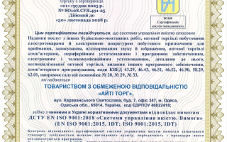 Сертифікація інтегрованої системи управління для компанії ТОВ «АЙТІ ТОРГ»: ISO 9001, ISO 14001 та ISO 45001