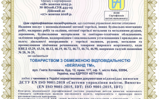 Сертифікація системи управління якістю ISO 9001 для компанії ТОВ «ВЕЙЛАНД ТМ»