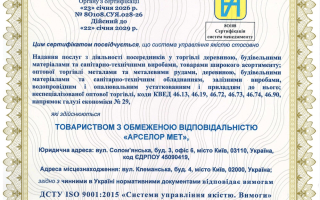 Сертифікація системи управління якістю ISO 9001:2015 для компанії, що здійснює оптову торгівлю будівельними матеріалами, металами та товарами широкого асортименту