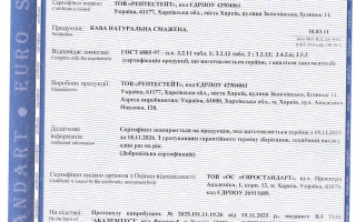 Сертифікат відповідності на каву натуральну смажену: кейс для ТОВ «РЕНТЕСТЕЙТ»
