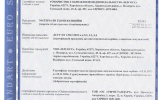Сертифікат відповідності на матеріали гідроізоляційні за ДСТУ EN 13967:2019
