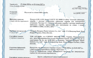 Сертифікат відповідності на підлогові та стінові ПВХ короби: реальний кейс
