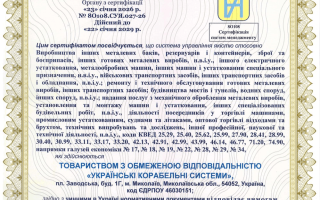 Сертифікація системи управління якістю ISO 9001:2015 для ТОВ «Українські корабельні системи»
