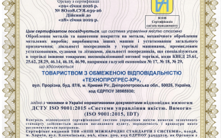 Сертифікація системи управління якістю ISO 9001:2015 для підприємства з оброблення металів та виробництва машинобудівної продукції