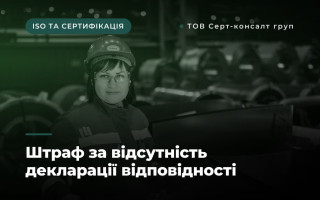 Штраф за відсутність декларації відповідності