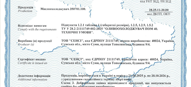 Сертифікація маслоохолоджувача 350701.100 відповідно до ТУ У 28.2-21111749-002:2025
